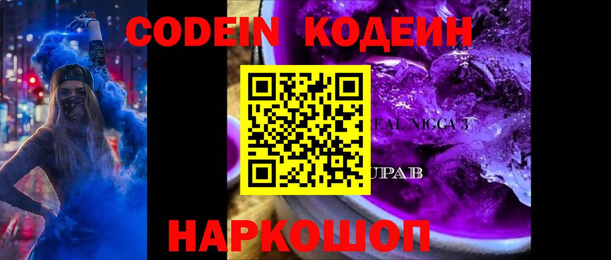 Кодеин Purple Drank  Вход с VPN  Кодеин напиток Lean (лин)  Анжеро-Судженск 
